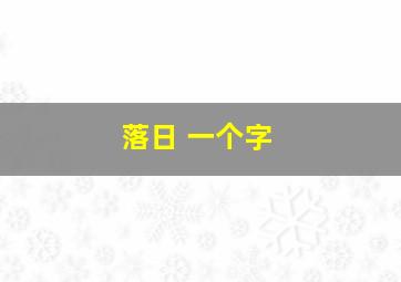 落日 一个字